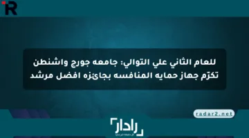 للعام الثاني على التوالي: جامعة جورج واشنطن تكرّم جهاز حماية المنافسة بجائزة أفضل مرشد